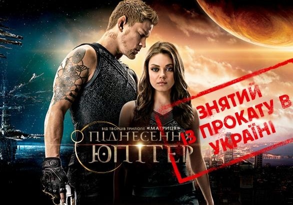 Восхождение Юпитер снято с проката Украина